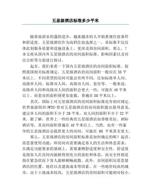 五星级酒店标准多少平米