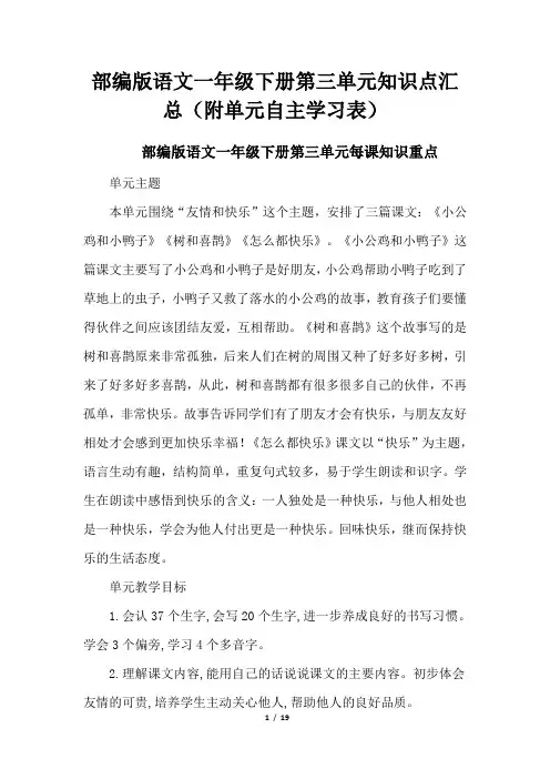 部编版语文一年级下册第三单元知识点汇总(附单元自主学习表)