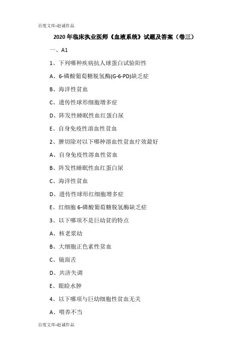 2020年临床执业医师《血液系统》试题及答案(卷三)