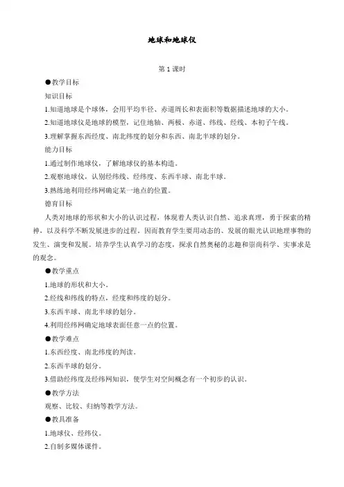 中图版 七年级地理上册 《第一章 地球和地图 第一节  地球和地球仪》 精品教案 13