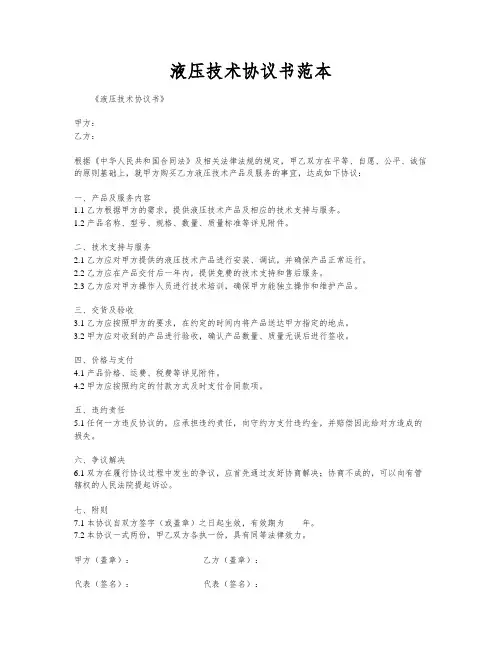 液压技术协议书范本