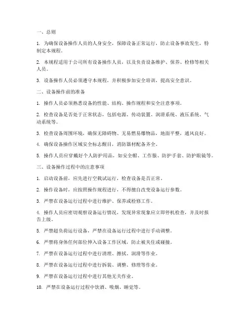 设备的安全操作规程