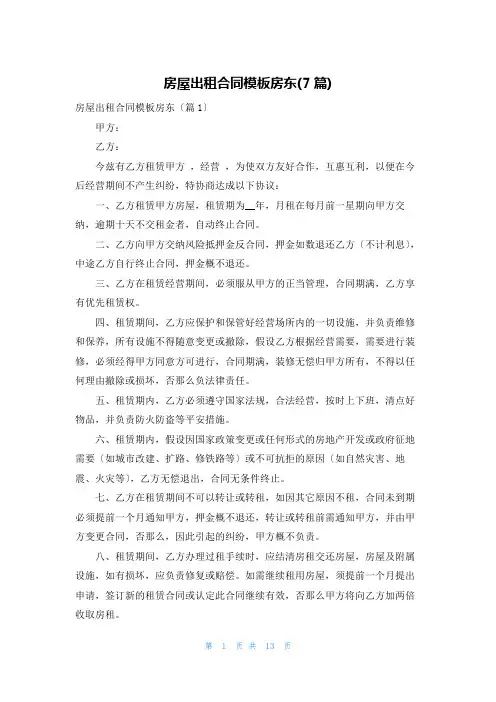 房屋出租合同模板房东(7篇)