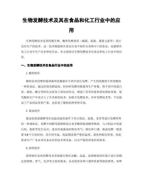 生物发酵技术及其在食品和化工行业中的应用