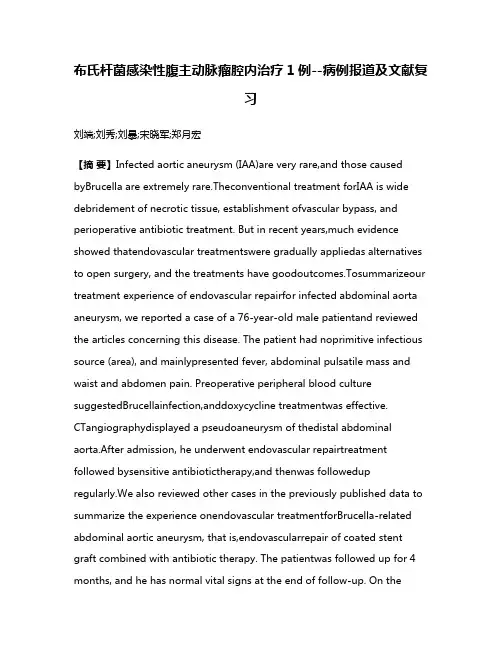 布氏杆菌感染性腹主动脉瘤腔内治疗1例--病例报道及文献复习