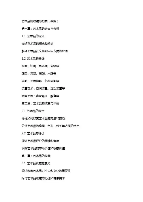 艺术品的收藏与拍卖(教案)