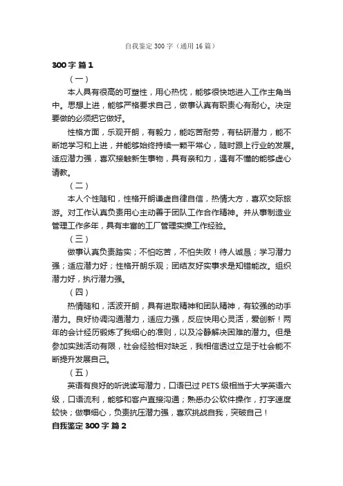 自我鉴定300字(通用16篇)