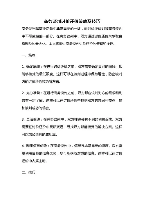 商务谈判讨价还价策略及技巧