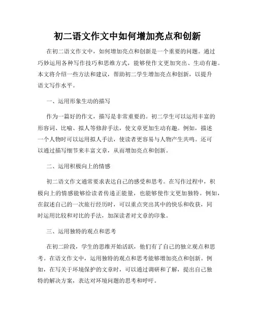 初二语文作文中如何增加亮点和创新
