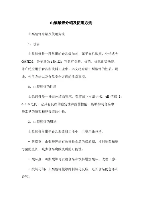 山梨酸钾介绍及使用方法