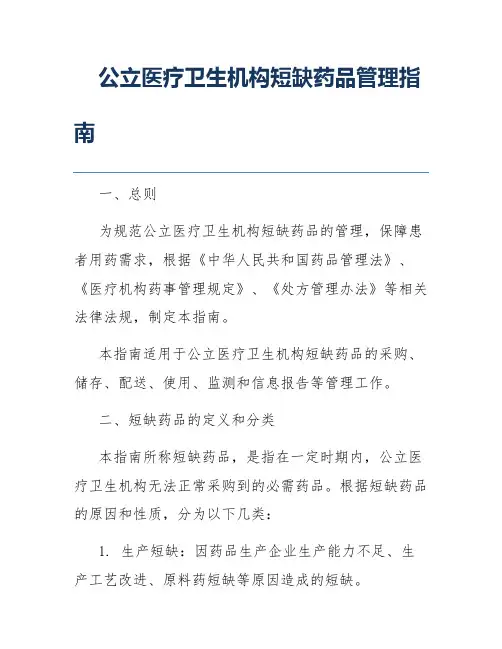 公立医疗卫生机构短缺药品管理指南