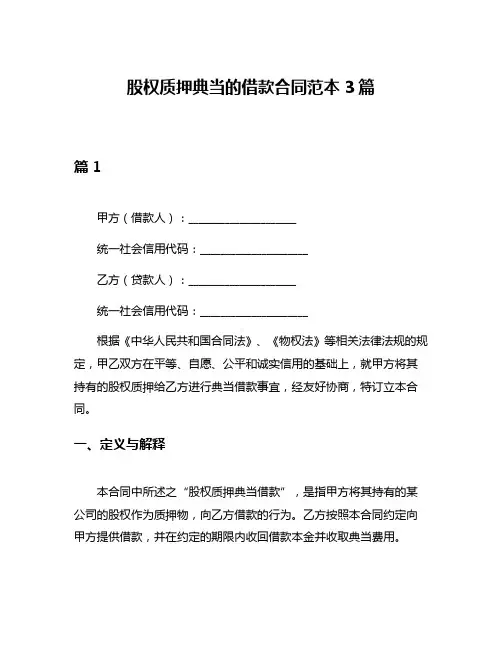 股权质押典当的借款合同范本3篇