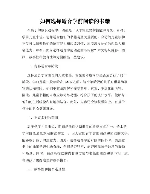 如何选择适合学前阅读的书籍