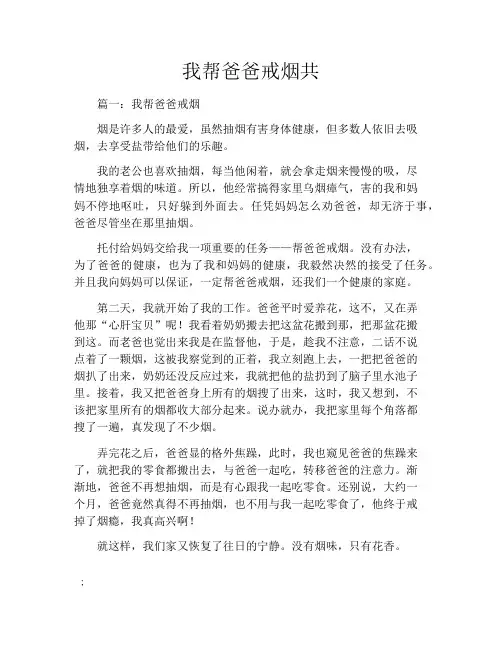 我帮爸爸戒烟共6篇