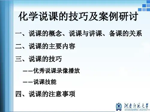 说课技巧及案例分析