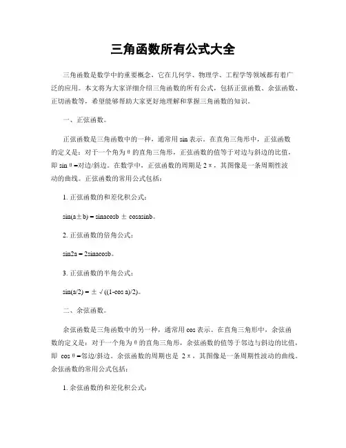 三角函数所有公式大全