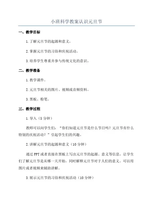 小班科学教案认识元旦节