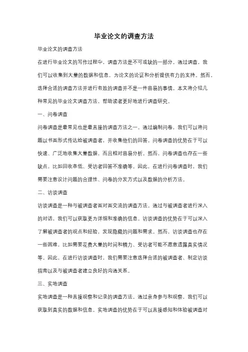 毕业论文的调查方法