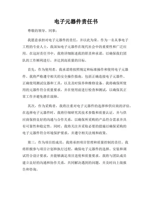 电子元器件责任书