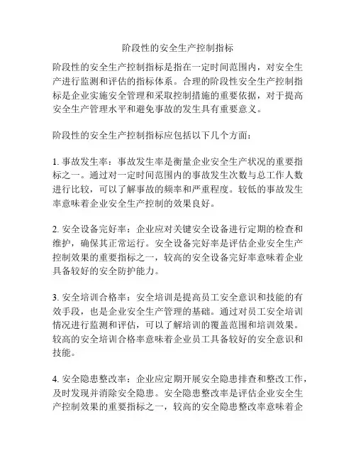 阶段性的安全生产控制指标