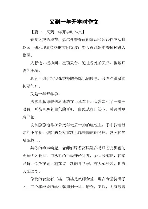 又到一年开学时作文