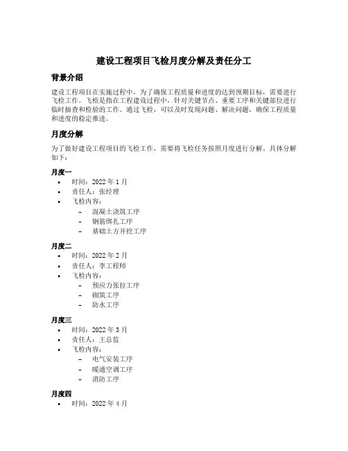 建设工程项目飞检月度分解及责任分工