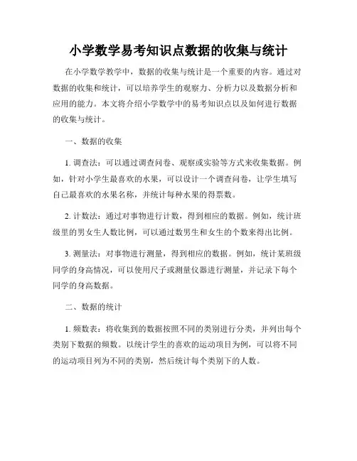 小学数学易考知识点数据的收集与统计