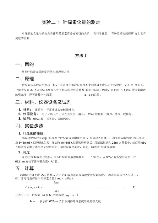 试验十二叶绿素的定量测定分光光度法