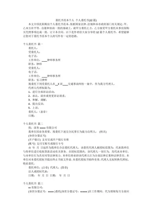 委托书范本个人 个人委托书(12篇)