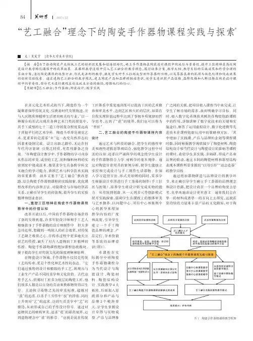 “艺工融合”理念下的陶瓷手作器物课程实践与探索