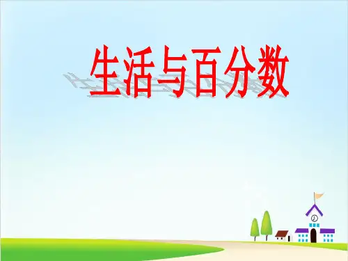 生活与百分数ppt2人教版