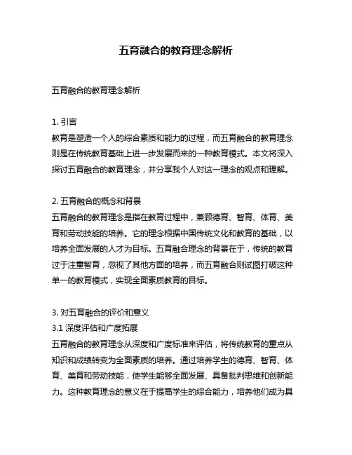 五育融合的教育理念解析