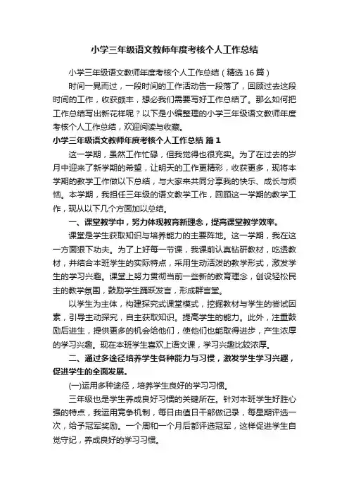 小学三年级语文教师年度考核个人工作总结