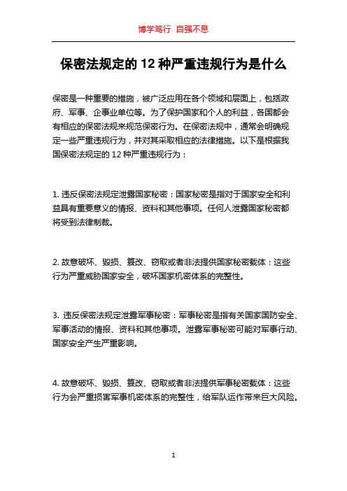 保密法规定的12种严重违规行为是什么