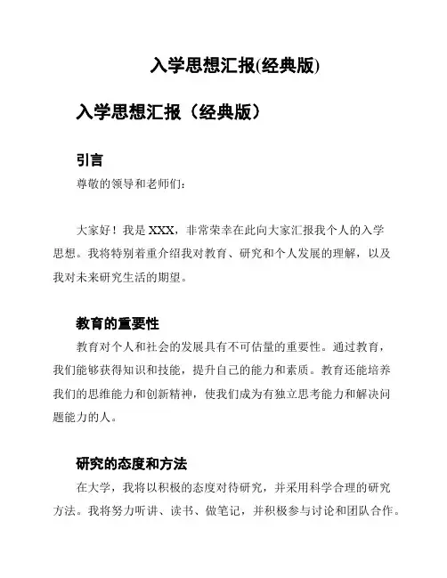 入学思想汇报(经典版)