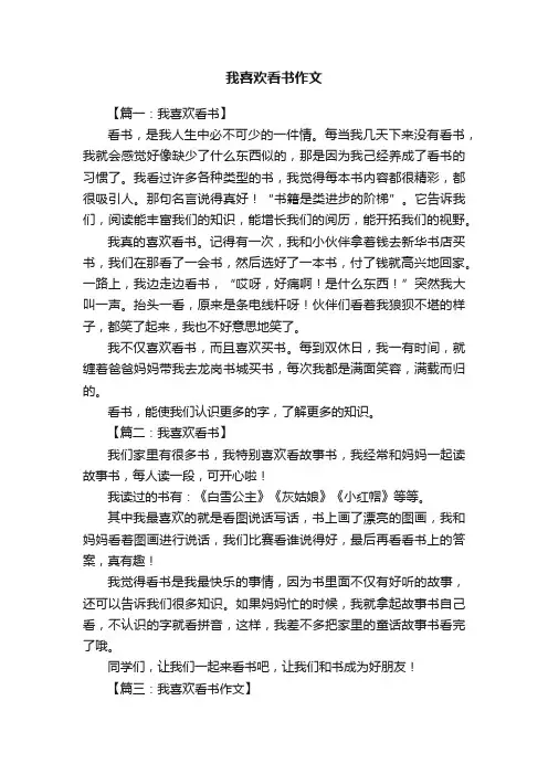 我喜欢看书作文8篇