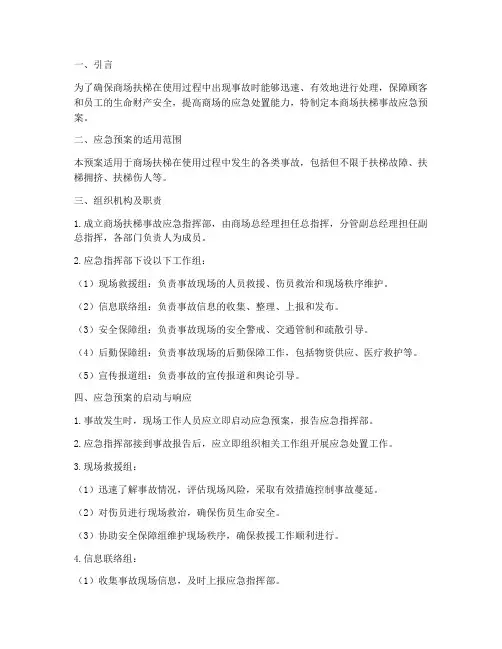 商场扶梯事故应急预案