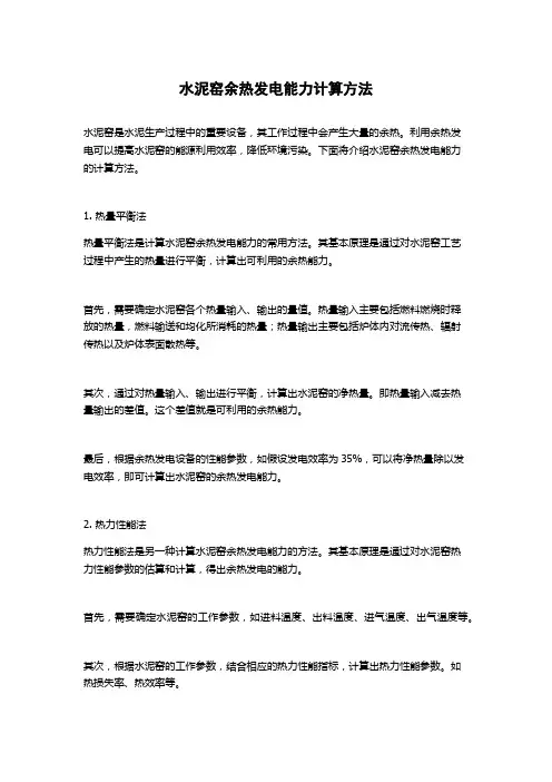 水泥窑余热发电能力计算方法