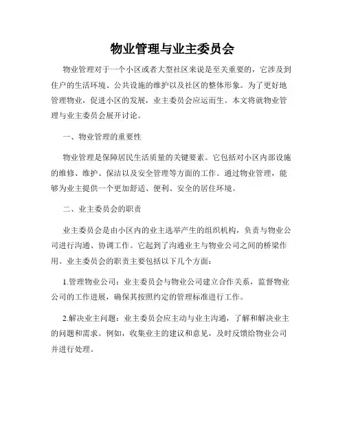物业管理与业主委员会