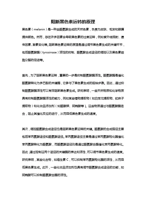 阻断黑色素运转的原理