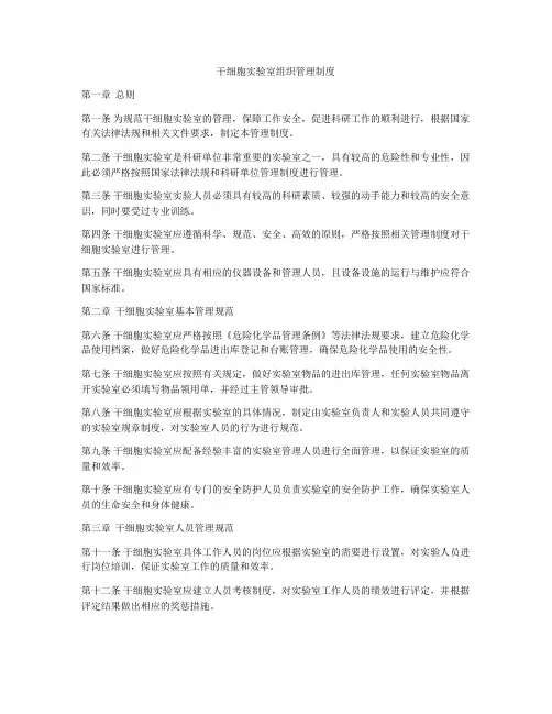干细胞实验室组织管理制度