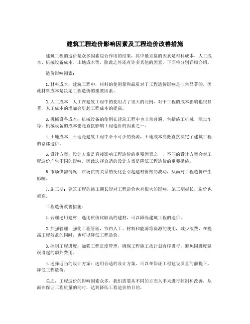 建筑工程造价影响因素及工程造价改善措施