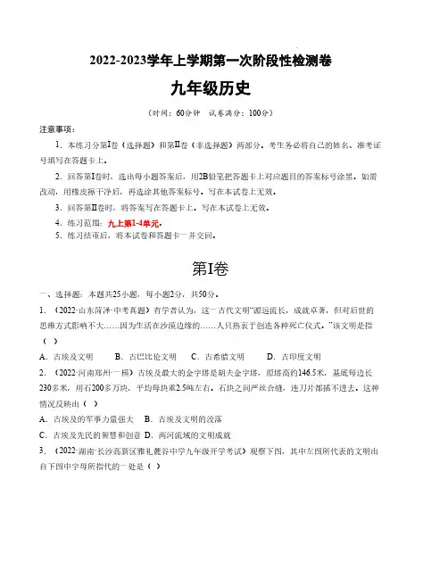 2022-2023学年九年级历史上学期第一次阶段性检测(部编版)含答案解析