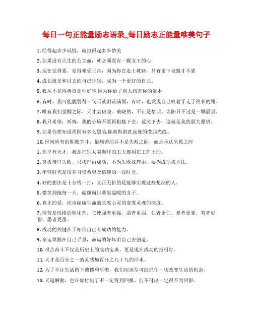 每日一句正能量励志语录_每日励志正能量唯美句子