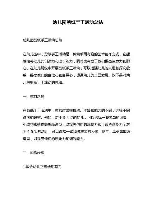 幼儿园剪纸手工活动总结