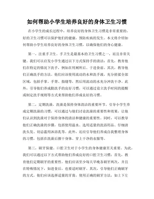 如何帮助小学生培养良好的身体卫生习惯