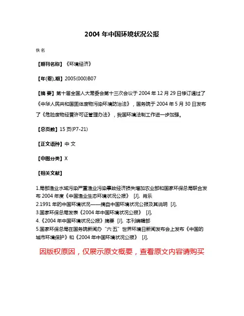 2004年中国环境状况公报