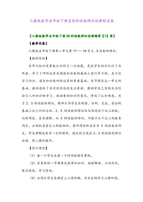 2024年人教版数学五年级下册25的倍数特征说课稿3篇