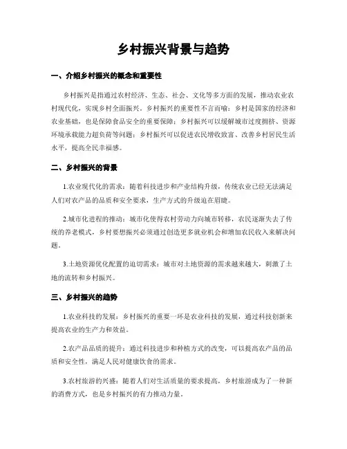 乡村振兴背景与趋势