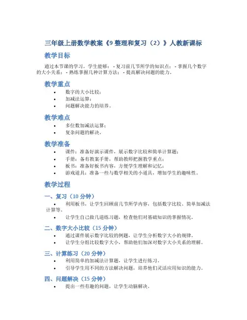 三年级上册数学教案《9整理和复习(2)》人教新课标
